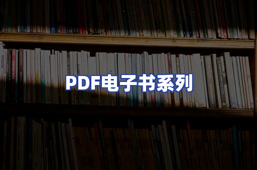 PDF电子书系列